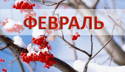 Афиша детских мероприятий в Феврале!