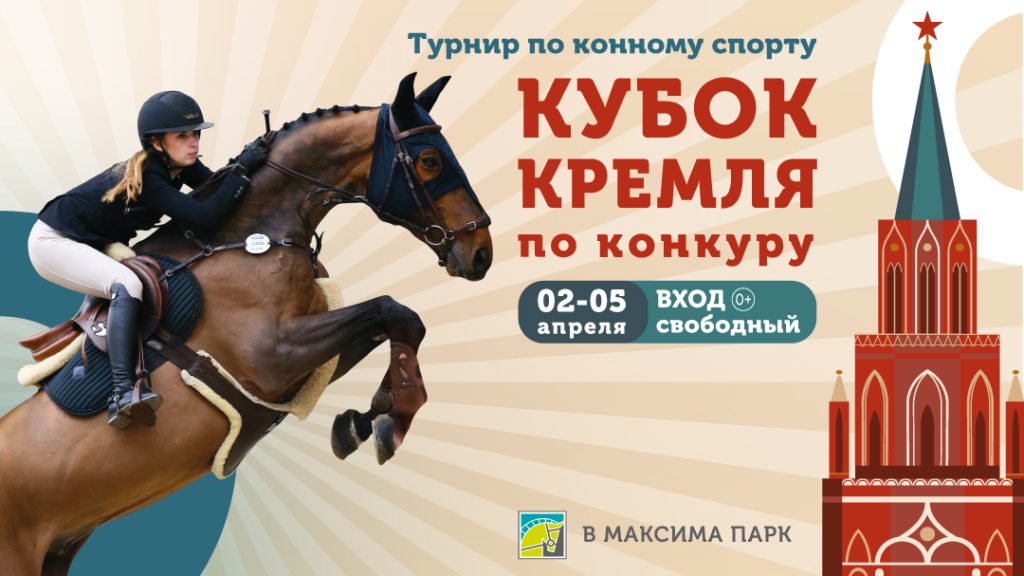 Кубок Кремля (конкур) и вечернее гала-шоу „Шедевры“