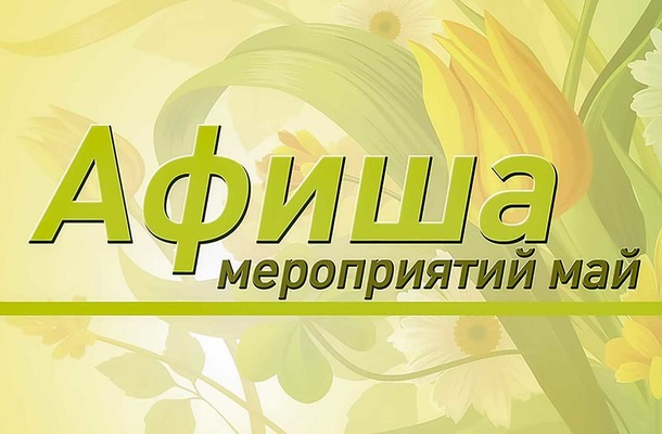 Афиша детских мероприятий на МАЙ!