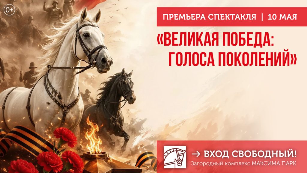 Премьера спектакля!«Великая Победа: голоса поколений»