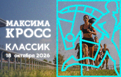 МАКСИМА КРОСС КЛАССИК-открыта регистрация!