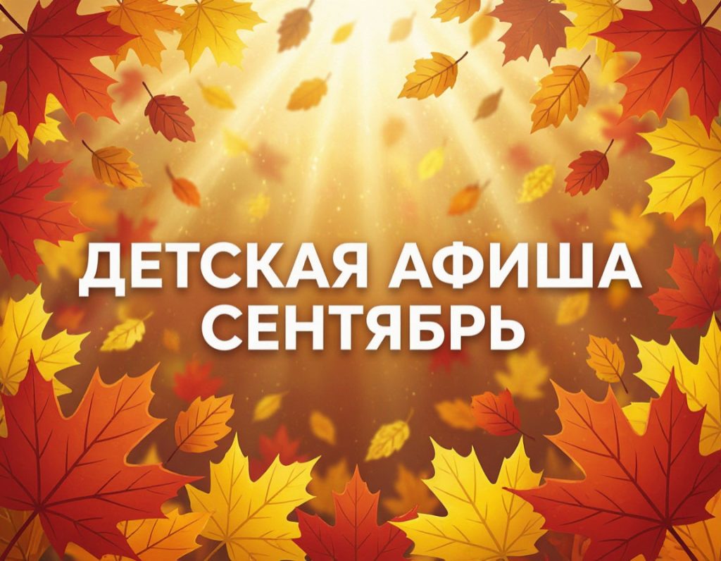 Афиша детских мероприятий на СЕНТЯБРЬ