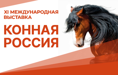 XI Международная выставка «Конная Россия» в «Максима Парк»!