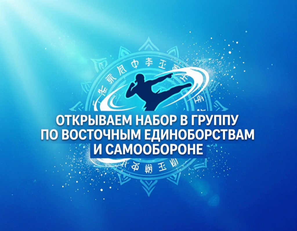 Открываем набор в группу по Восточным единоборствам и Самообороне!