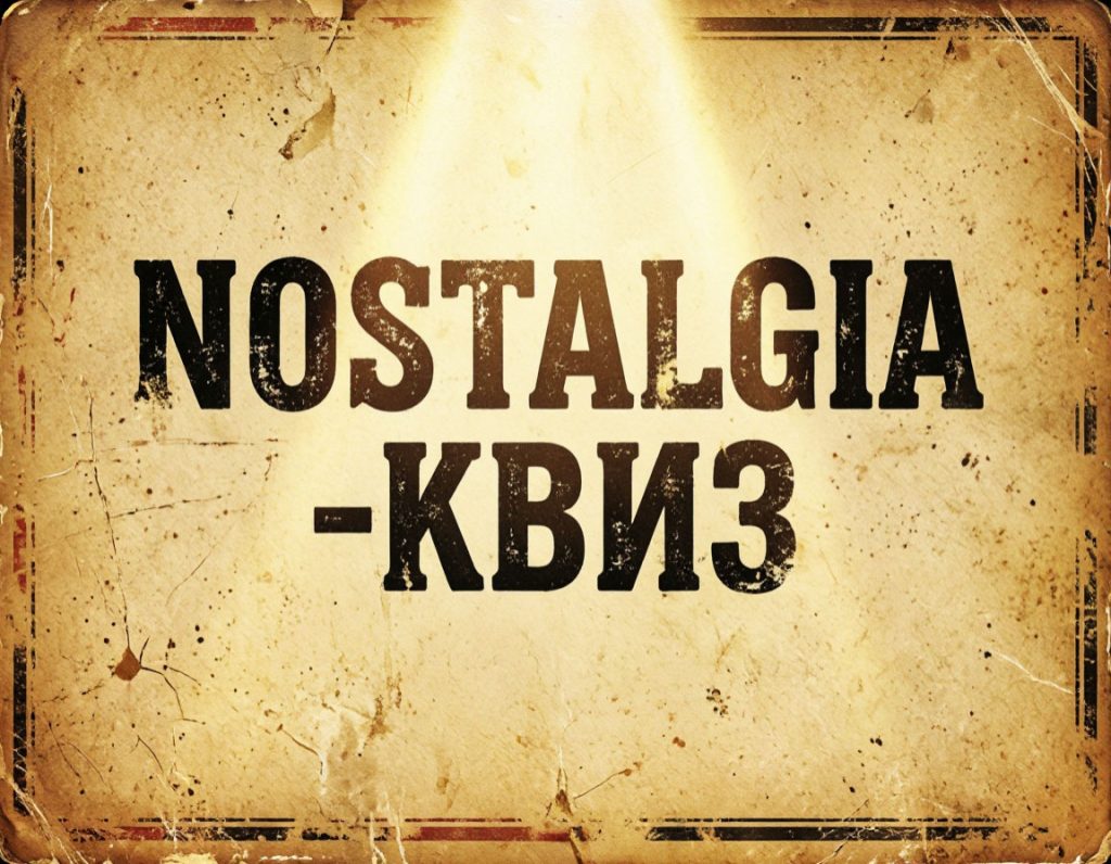 Nostalgia: КВИЗ для тех, кто помнит!