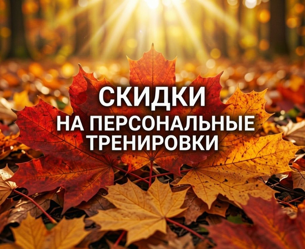 Вернём форму после лета!Скидки на персональные тренировки и блоки занятий.