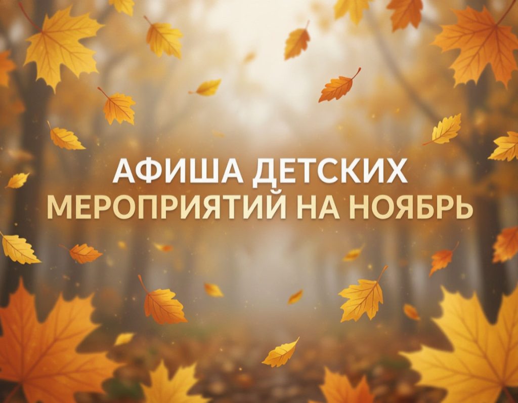 Афиша детских мероприятий на НОЯБРЬ