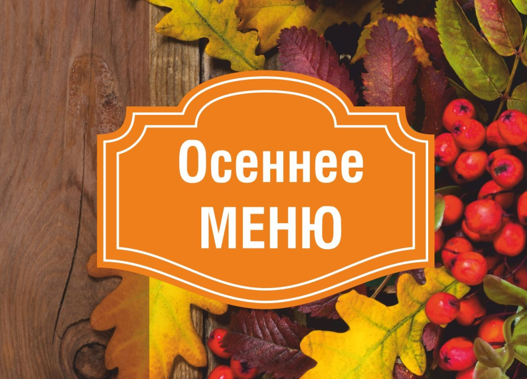 Осеннее МЕНЮ в Гранд Кафе!